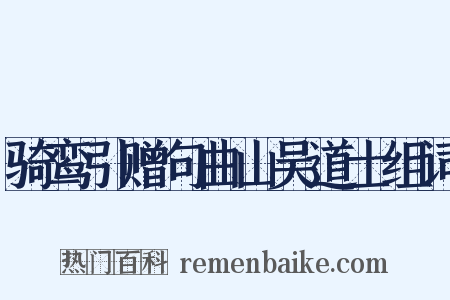 骑鸾引赠句曲山吴道士组词是什么意思的图片
